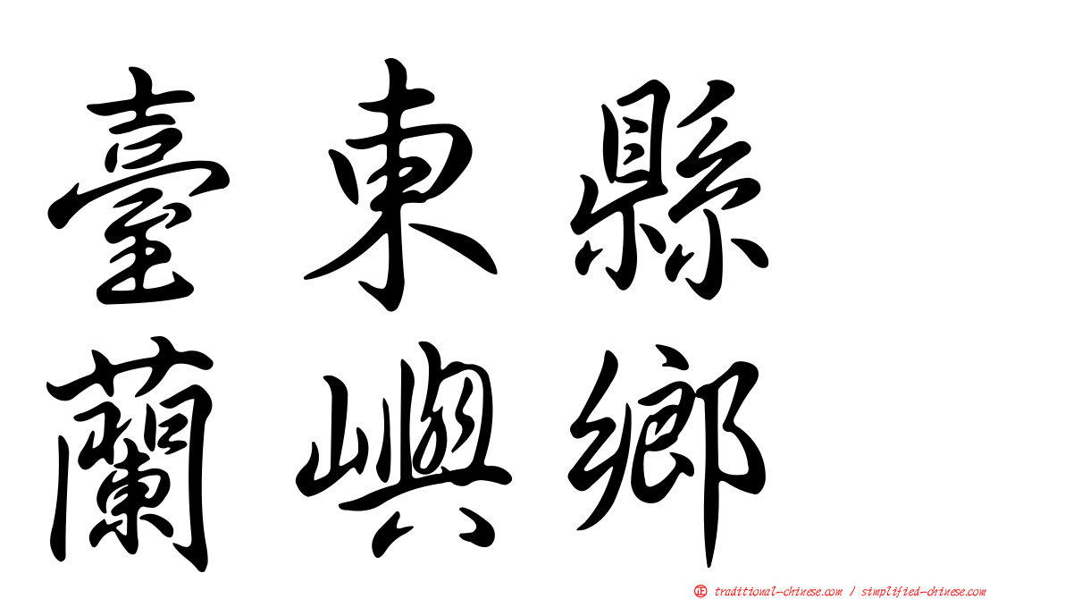 臺東縣　蘭嶼鄉
